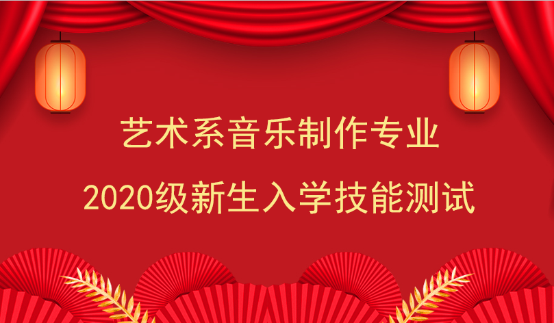 艺术系音乐制作专业2020级新生入学技能测试顺利开展