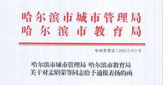 哈尔滨市城管局、教育局来函通报...