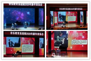 音乐教育系“迎2020年新年音...