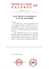我校成功入选首批黑龙江省语言文...