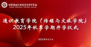 以青春之名，赴通识之约 ——通...